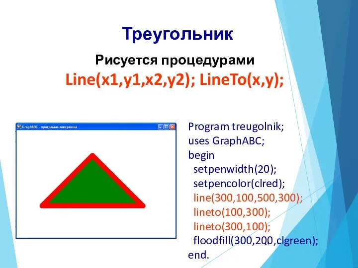 Program treugolnik; uses GraphABC; begin setpenwidth(20); setpencolor(clred); line(300,100,500,300); lineto(100,300); lineto(300,100);