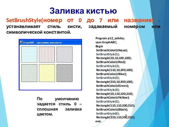 Заливка кистью SetBrushStyle(номер от 0 до 7 или название) -