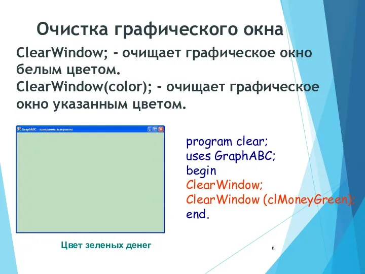 ClearWindow; - очищает графическое окно белым цветом. ClearWindow(color); - очищает