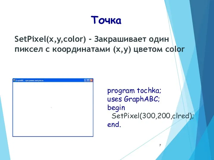 Точка SetPixel(x,y,color) - Закрашивает один пиксел с координатами (x,y) цветом