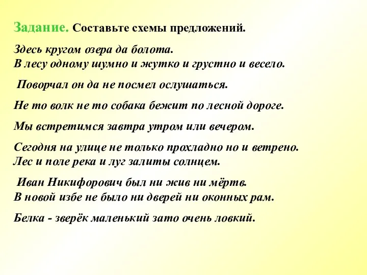 Задание. Составьте схемы предложений. Здесь кругом озера да болота. В