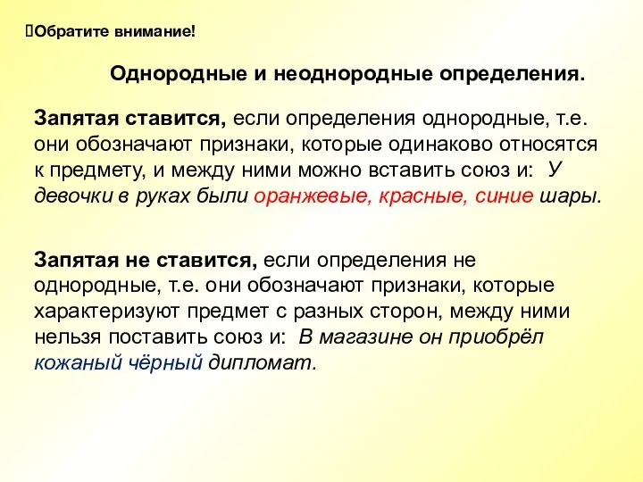 Обратите внимание! Однородные и неоднородные определения. Запятая ставится, если определения