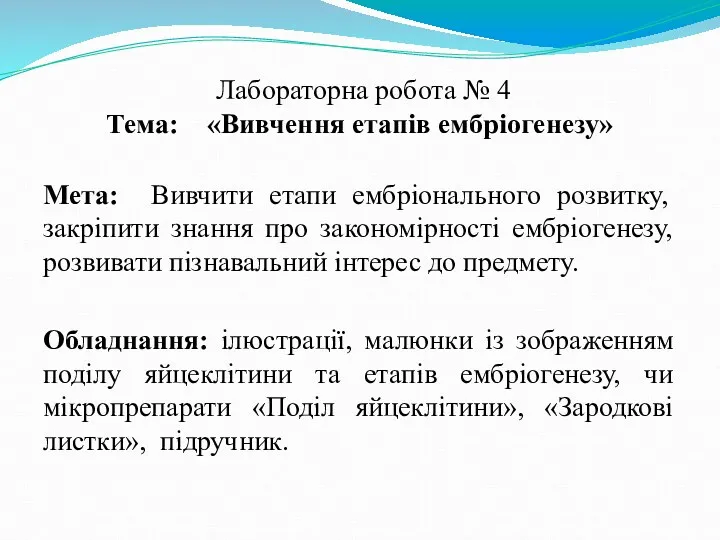 Лабораторна робота № 4 Тема: «Вивчення етапів ембріогенезу» Мета: Вивчити