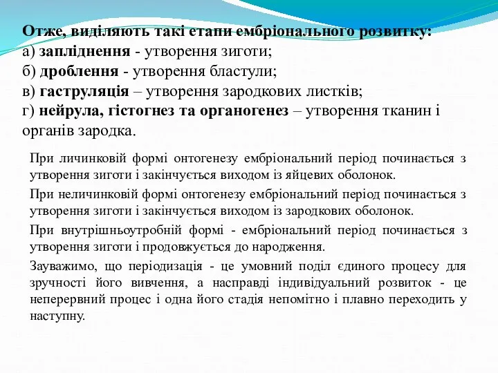 Отже, виділяють такі етапи ембріонального розвитку: а) запліднення - утворення