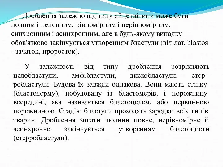 Дроблення залежно від типу яйцеклітини може бути повним і неповним;