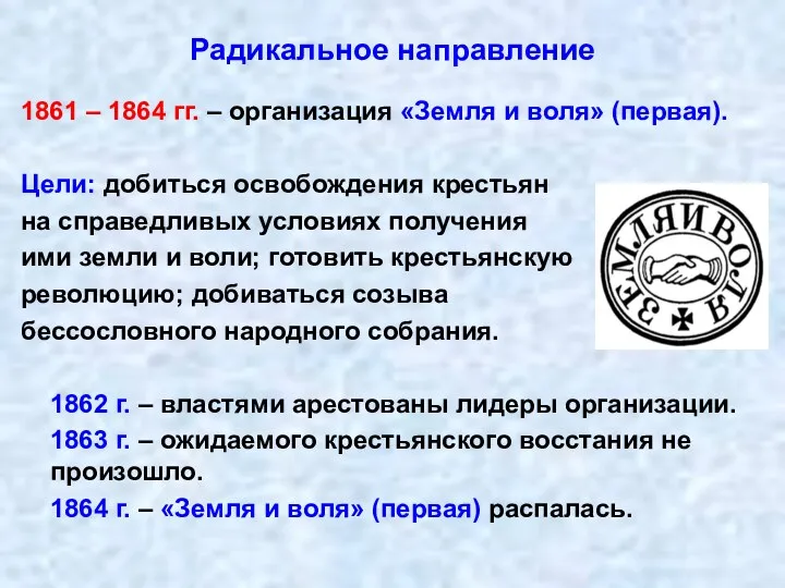 Радикальное направление 1861 – 1864 гг. – организация «Земля и воля» (первая). Цели: