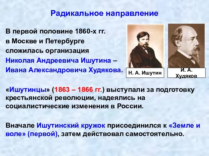 Радикальное направление В первой половине 1860-х гг. в Москве и Петербурге сложилась организация