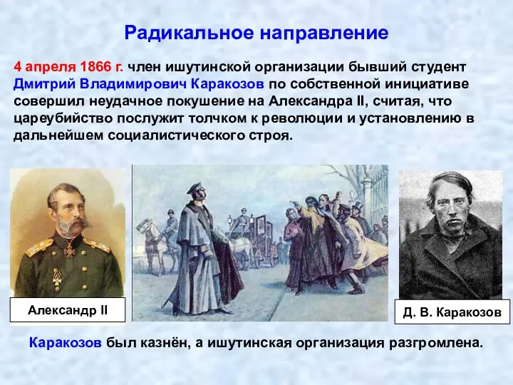 Радикальное направление 4 апреля 1866 г. член ишутинской организации бывший студент Дмитрий Владимирович