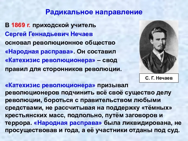 Радикальное направление В 1869 г. приходской учитель Сергей Геннадьевич Нечаев основал революционное общество