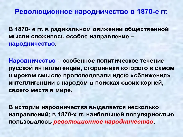Революционное народничество в 1870-е гг. В 1870- е гг. в