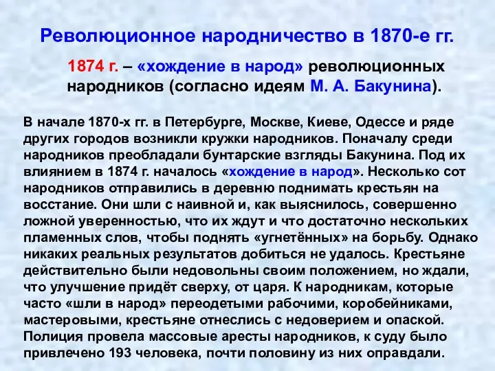 Революционное народничество в 1870-е гг. 1874 г. – «хождение в народ» революционных народников