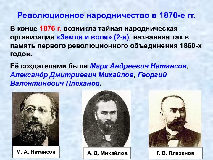 Революционное народничество в 1870-е гг. В конце 1876 г. возникла тайная народническая организация