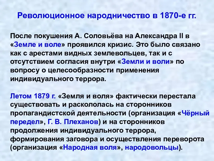 Революционное народничество в 1870-е гг. После покушения А. Соловьёва на Александра II в