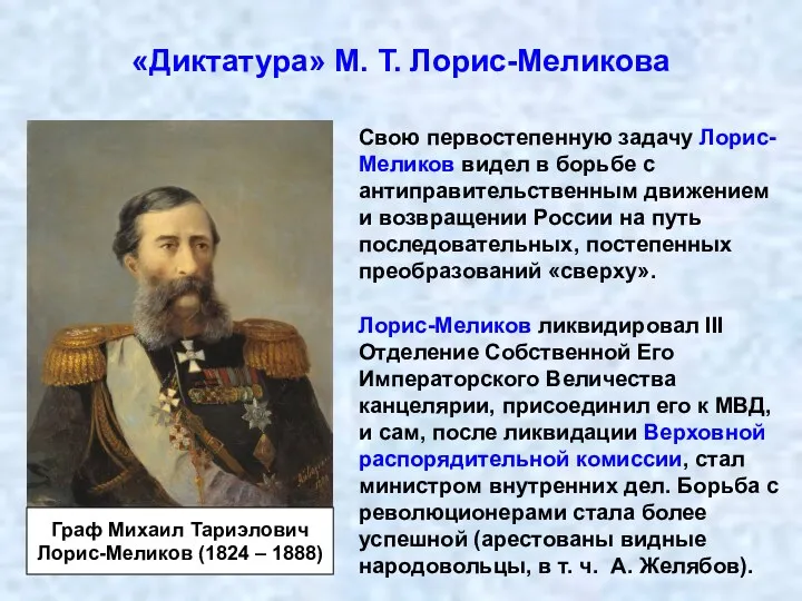 «Диктатура» М. Т. Лорис-Меликова Свою первостепенную задачу Лорис-Меликов видел в борьбе с антиправительственным