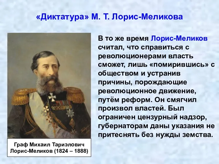 «Диктатура» М. Т. Лорис-Меликова В то же время Лорис-Меликов считал, что справиться с