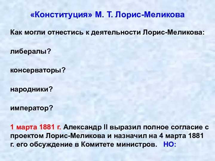 «Конституция» М. Т. Лорис-Меликова Как могли отнестись к деятельности Лорис-Меликова: