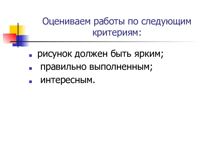 Оцениваем работы по следующим критериям: рисунок должен быть ярким; правильно выполненным; интересным.