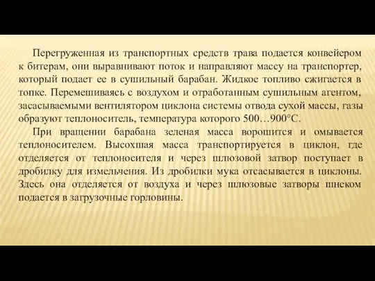 Перегруженная из транспортных средств трава подается конвейером к битерам, они