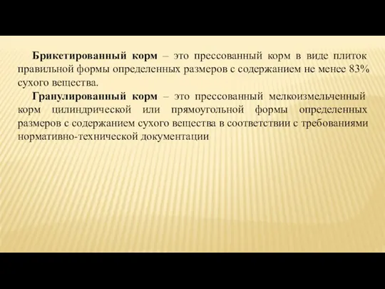 Брикетированный корм – это прессованный корм в виде плиток правильной