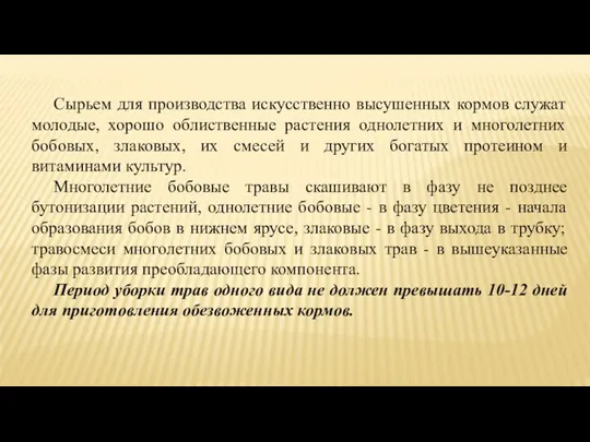 Сырьем для производства искусственно высушенных кормов служат молодые, хорошо облиственные