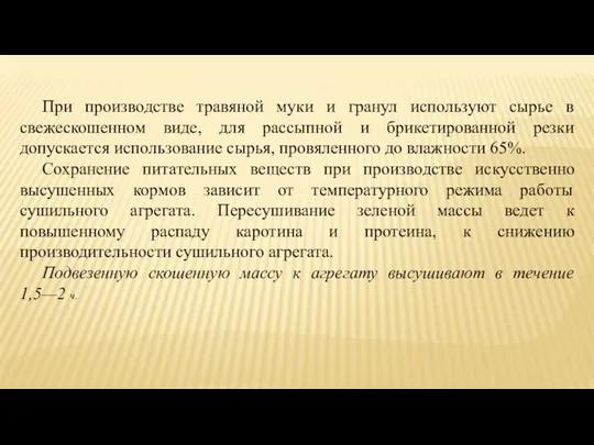 При производстве травяной муки и гранул используют сырье в свежескошенном