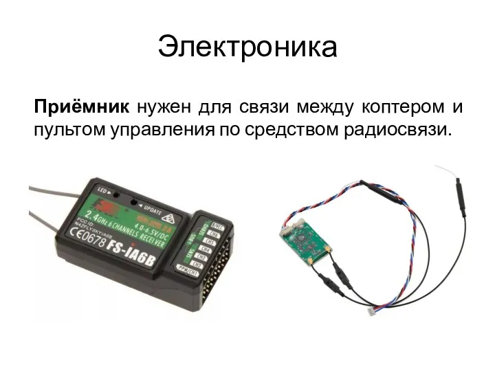 Электроника Приёмник нужен для связи между коптером и пультом управления по средством радиосвязи.