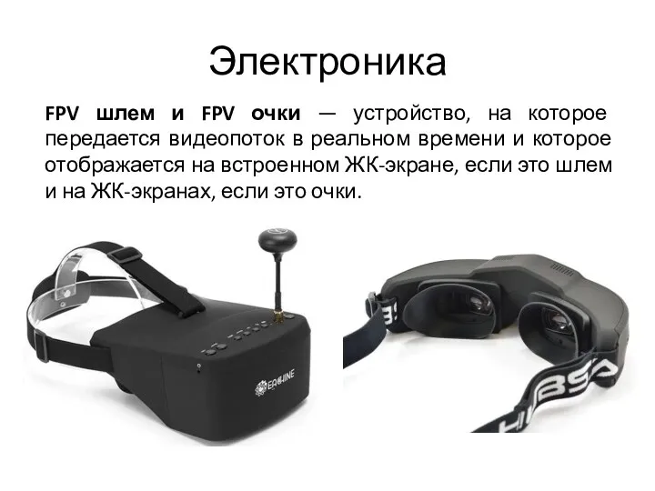 Электроника FPV шлем и FPV очки — устройство, на которое