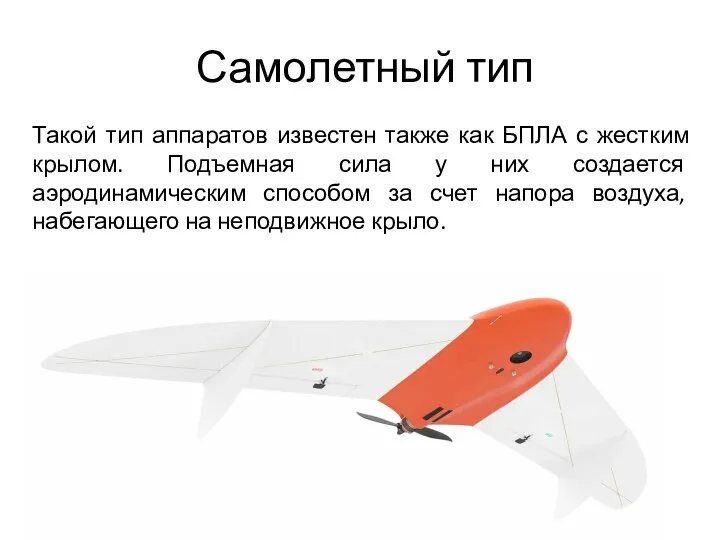 Самолетный тип Такой тип аппаратов известен также как БПЛА с жестким крылом. Подъемная