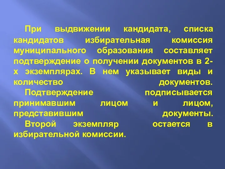 При выдвижении кандидата, списка кандидатов избирательная комиссия муниципального образования составляет