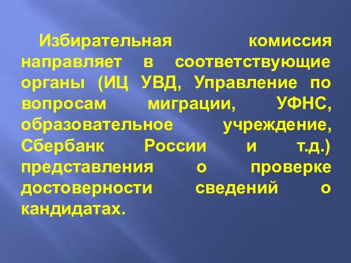 Избирательная комиссия направляет в соответствующие органы (ИЦ УВД, Управление по