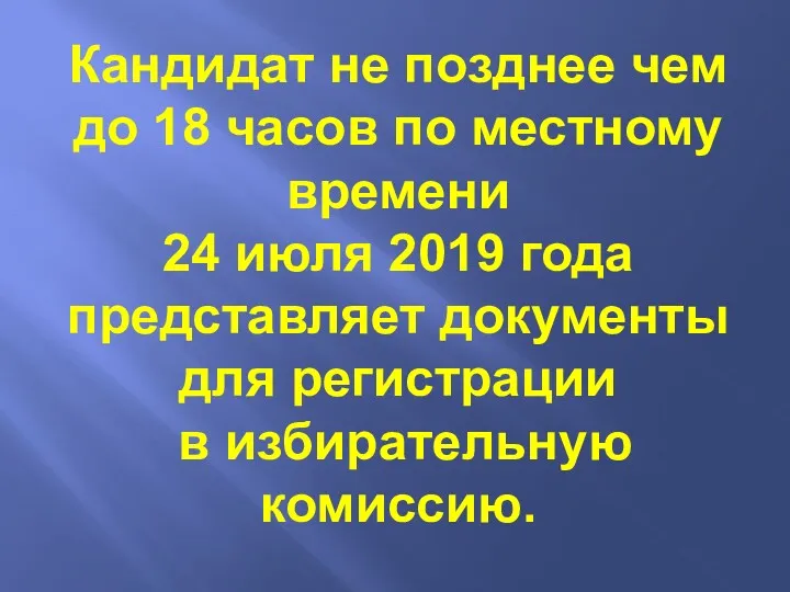 Кандидат не позднее чем до 18 часов по местному времени