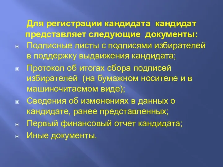 Для регистрации кандидата кандидат представляет следующие документы: Подписные листы с