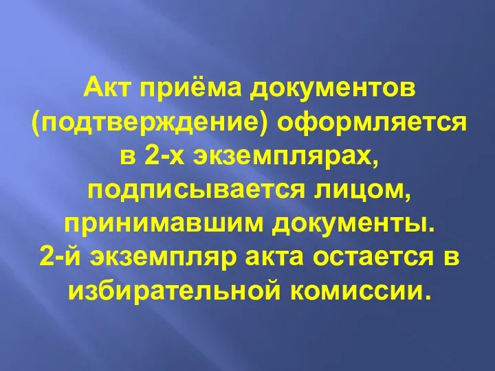 Акт приёма документов (подтверждение) оформляется в 2-х экземплярах, подписывается лицом,