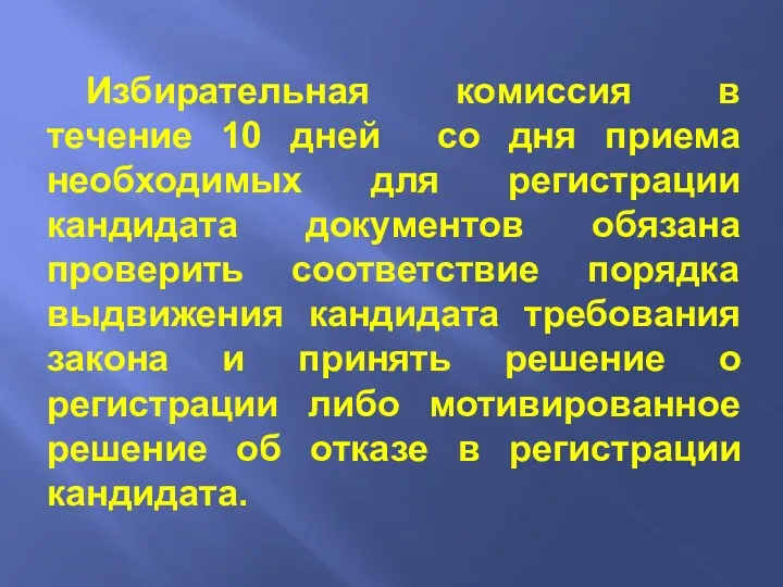 Избирательная комиссия в течение 10 дней со дня приема необходимых