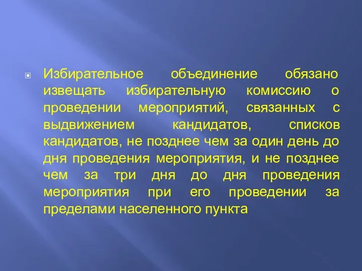 Избирательное объединение обязано извещать избирательную комиссию о проведении мероприятий, связанных