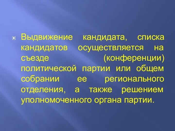 Выдвижение кандидата, списка кандидатов осуществляется на съезде (конференции) политической партии