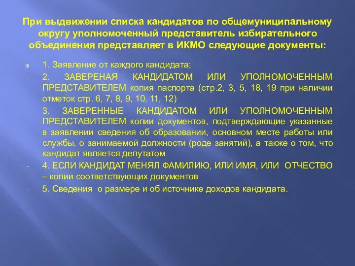 При выдвижении списка кандидатов по общемуниципальному округу уполномоченный представитель избирательного