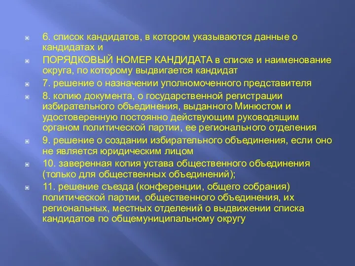 6. список кандидатов, в котором указываются данные о кандидатах и