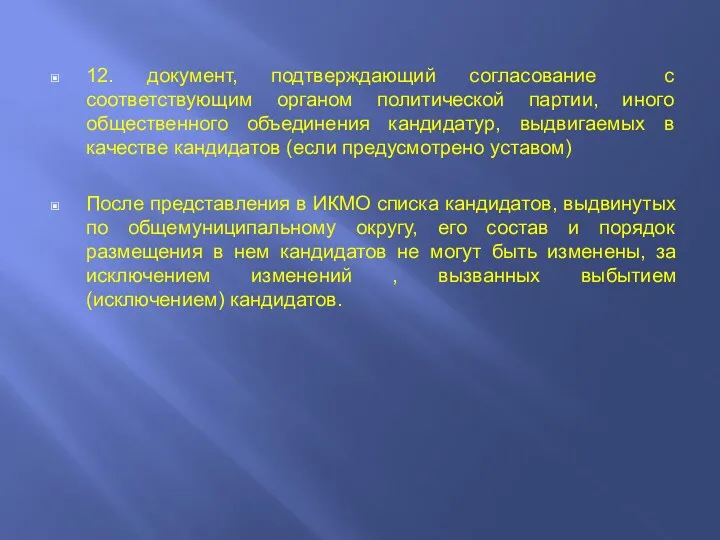 12. документ, подтверждающий согласование с соответствующим органом политической партии, иного