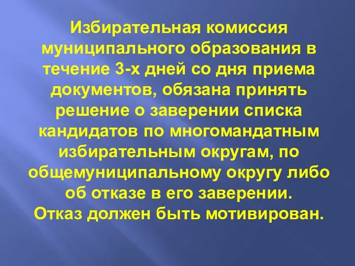 Избирательная комиссия муниципального образования в течение 3-х дней со дня