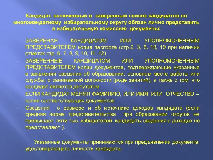 Кандидат, включенный в заверенный список кандидатов по многомандатному избирательному округу