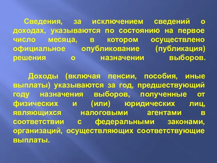 Сведения, за исключением сведений о доходах, указываются по состоянию на