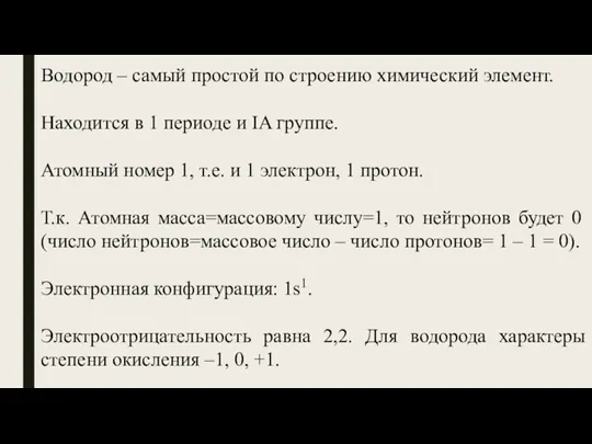 Водород – самый простой по строению химический элемент. Находится в