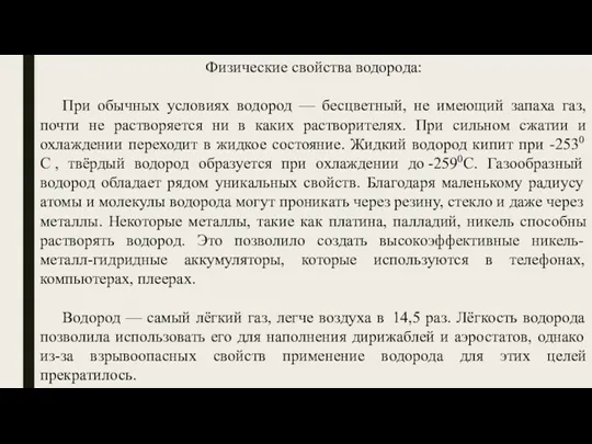 Физические свойства водорода: При обычных условиях водород — бесцветный, не