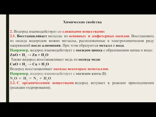 Химические свойства 2. Водород взаимодействует со сложными веществами: 2.1. Восстанавливает