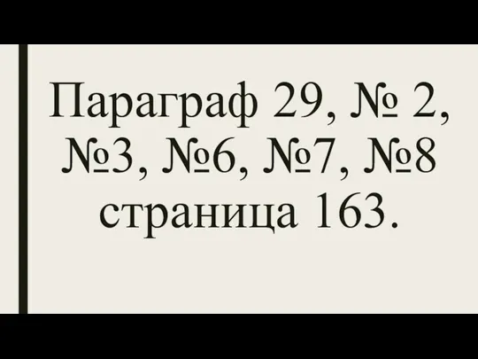 Параграф 29, № 2, №3, №6, №7, №8 страница 163.