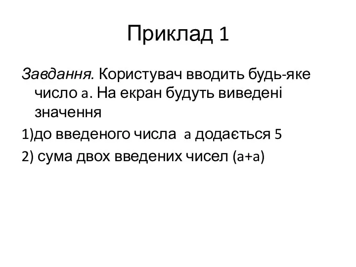 Приклад 1 Завдання. Користувач вводить будь-яке число a. На екран