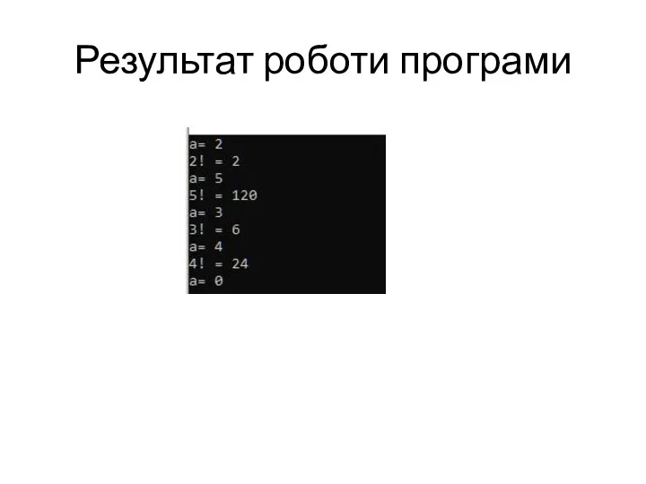 Результат роботи програми