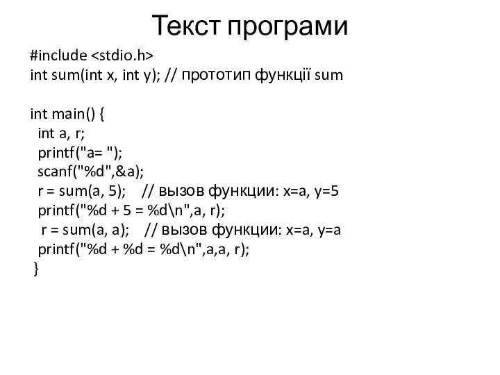 Текст програми #include int sum(int x, int y); // прототип