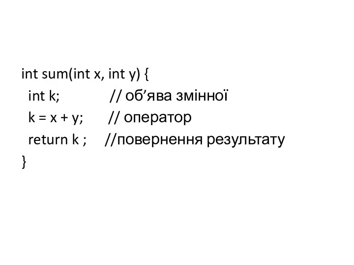 int sum(int x, int y) { int k; // об’ява